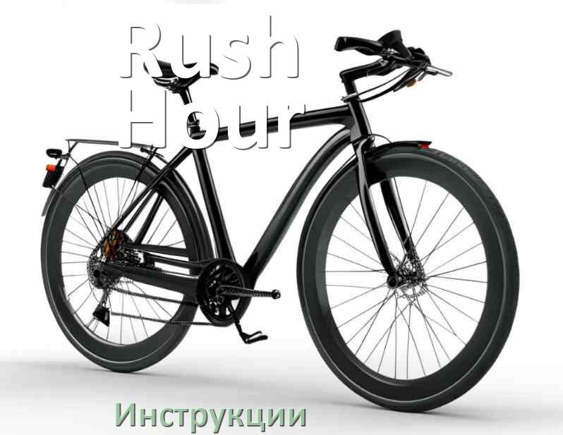 
Инструкция по эксплуатации велосипеда Rush Hour руководство пользователя на русском