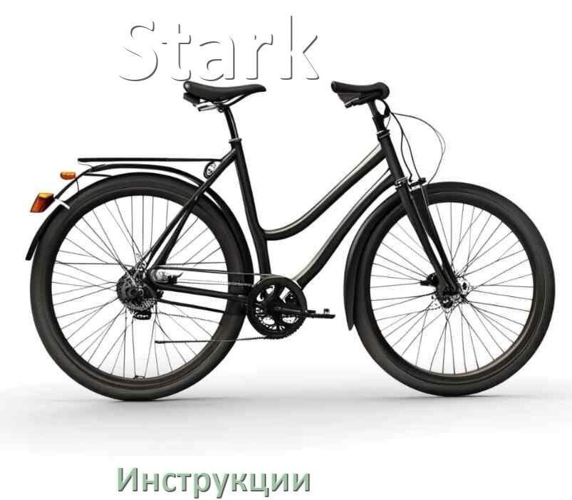 
Инструкция по эксплуатации велосипеда Stark руководство пользователя на русском