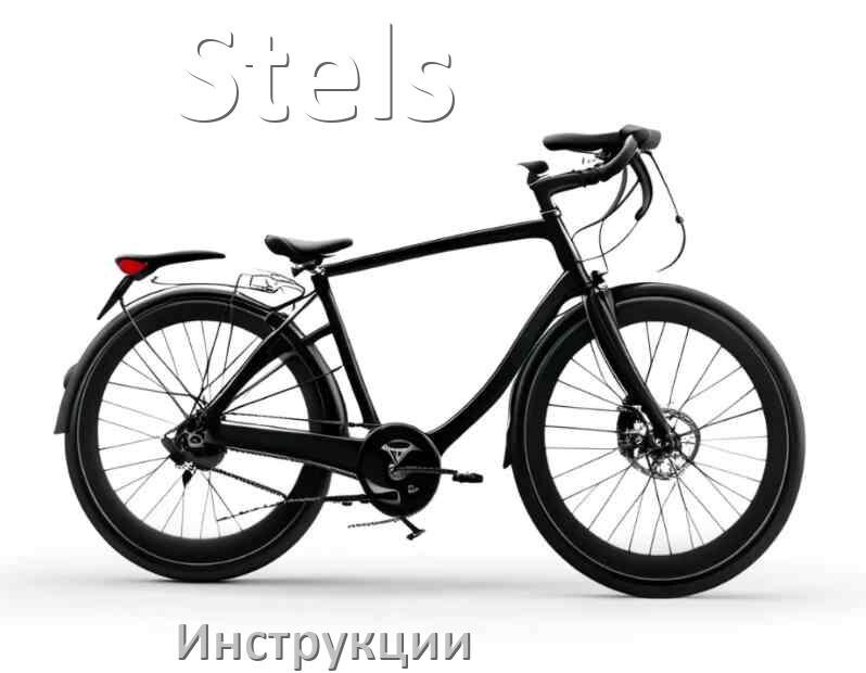 
Инструкция по эксплуатации велосипеда Stels руководство пользователя на русском
