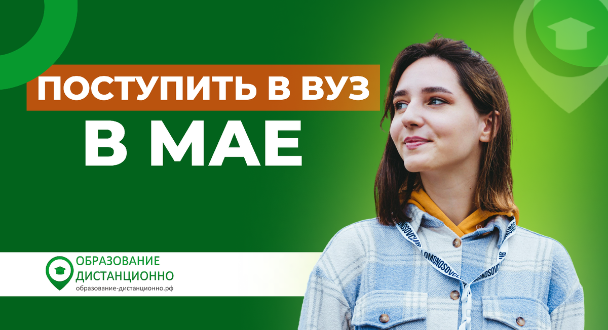 Вузы в мае: куда поступить