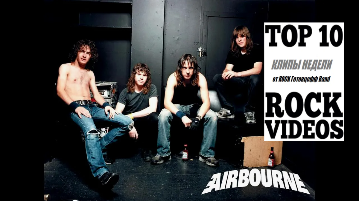 Рубрика "ТОП 10 РОК-КЛИПОВ недели" от ROCK Готовцефф Band! На обложке - AIRBOURNE