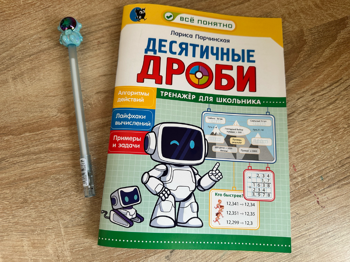 Тренажёр "Десятичные дроби" Лариса Парчинская, "Новое знание" (РБ)