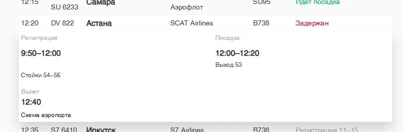    Фото: скриншот онлайн-табло аэропорта Пулково