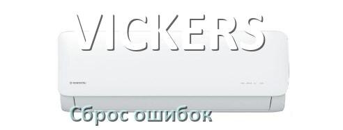 
Как на кондиционере VICKERS исправить ошибку и сбросить коды EC, EL, E4, E5, F0, DF, F1, H3