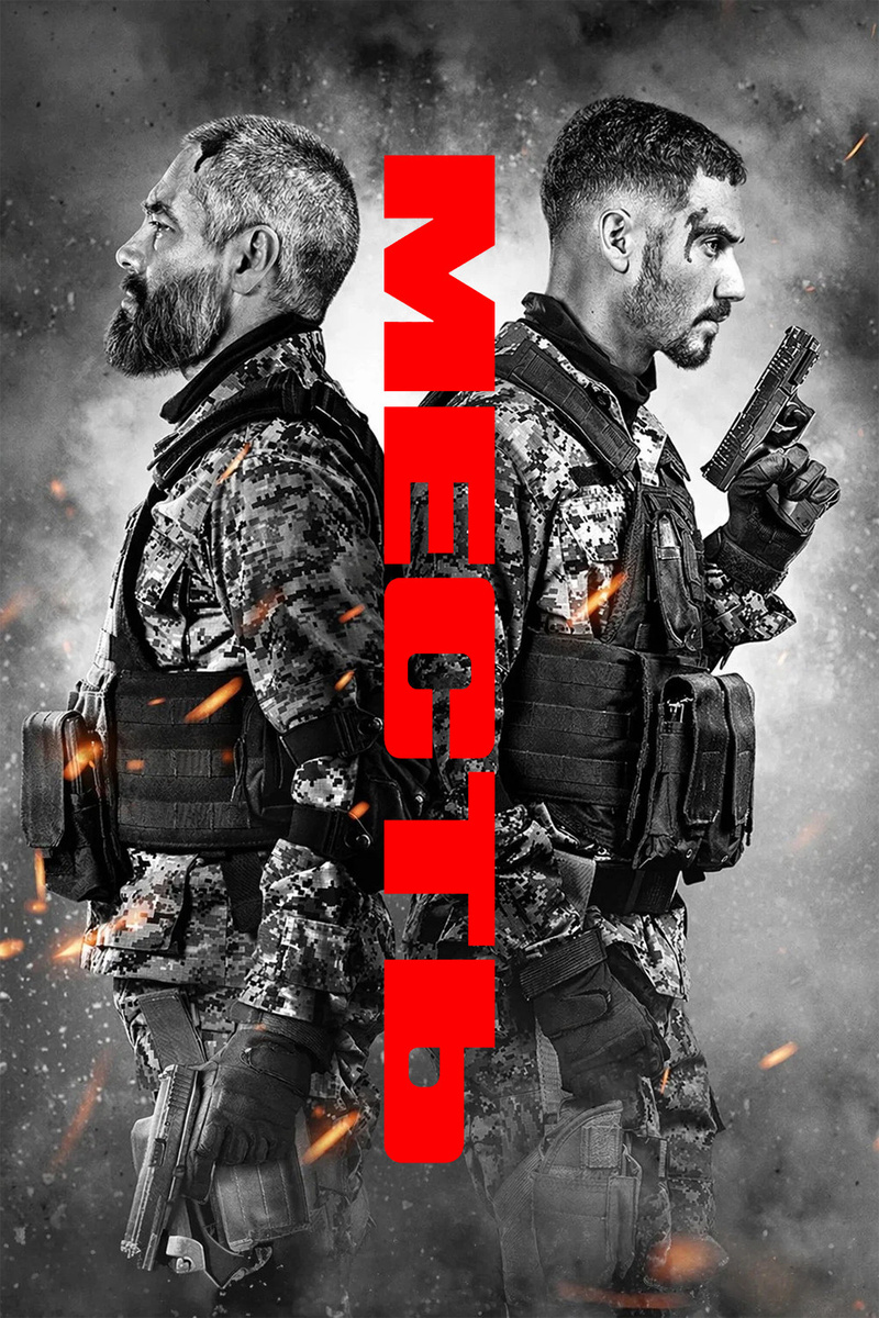 «Месть» (2026)