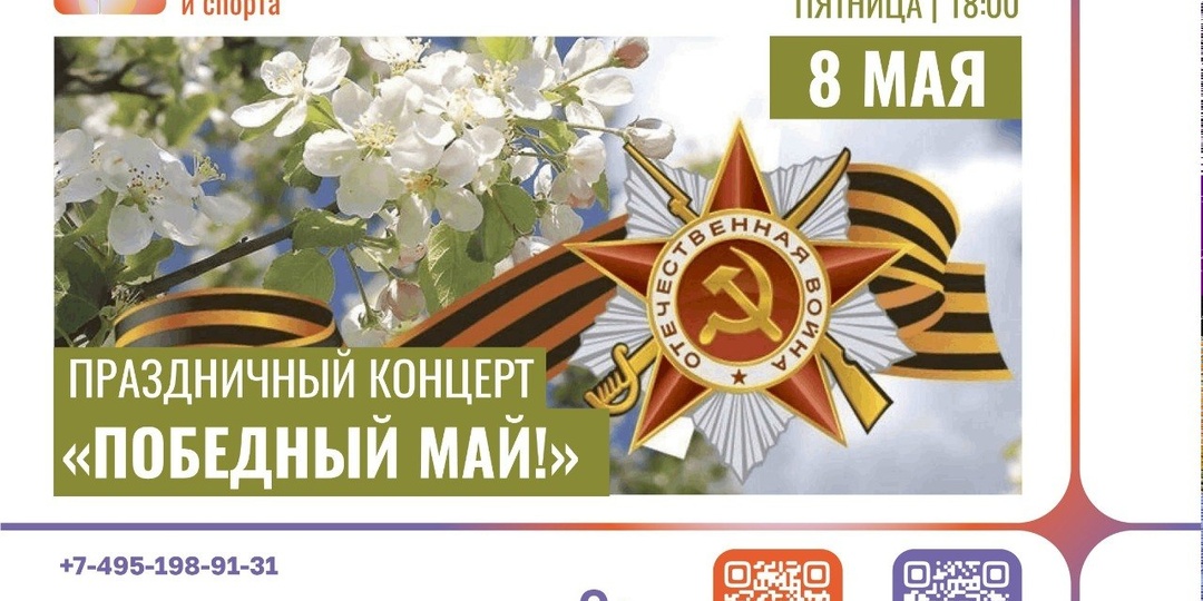 ✨ «Победный МАЙ!»: празднуем Великую Победу вместе
