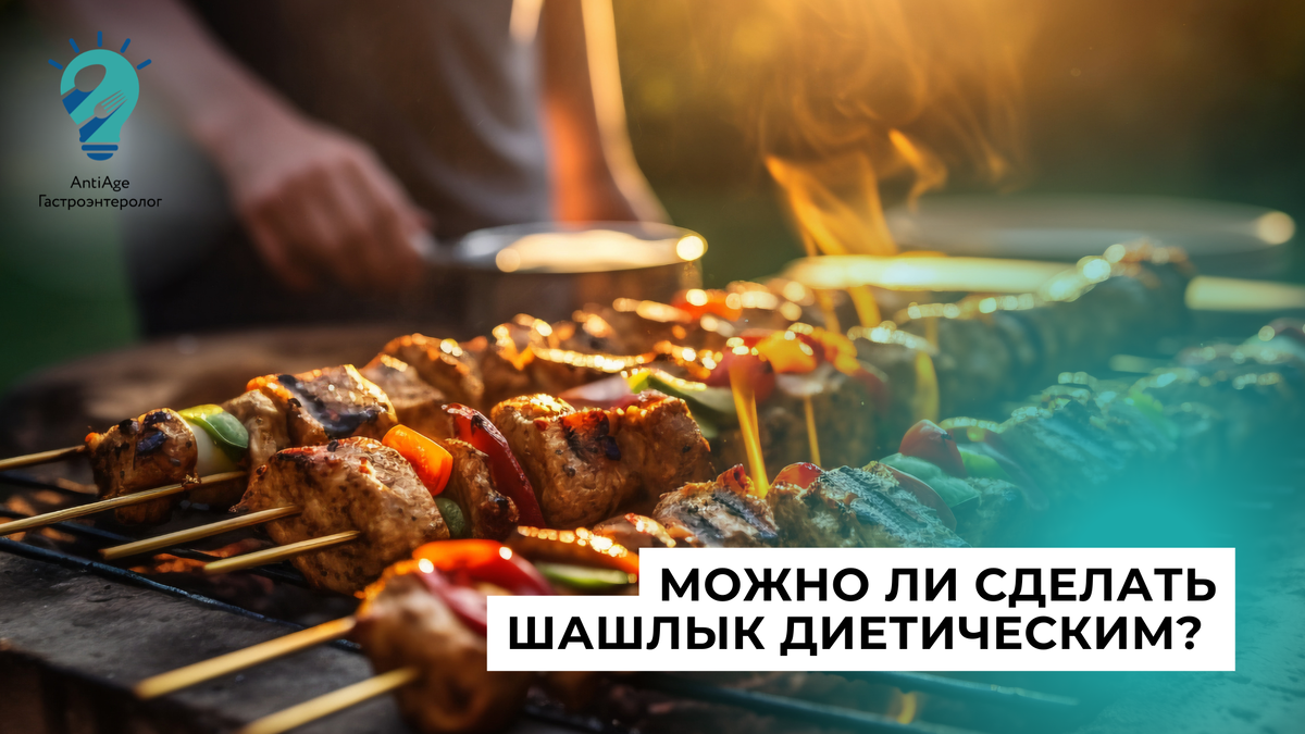 шашлыки
