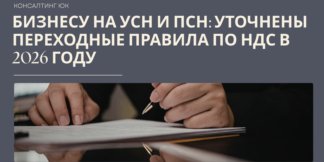 Бизнесу на УСН и ПСН: уточнены переходные правила по НДС в 2026 году