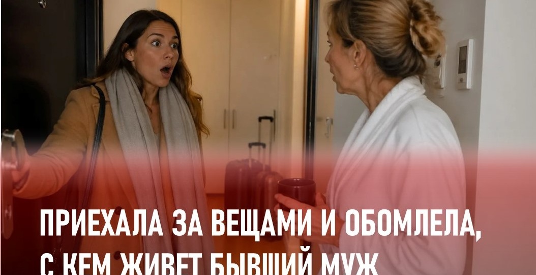Приехала за вещами после развода и обомлела, с кем живет мой бывший муж