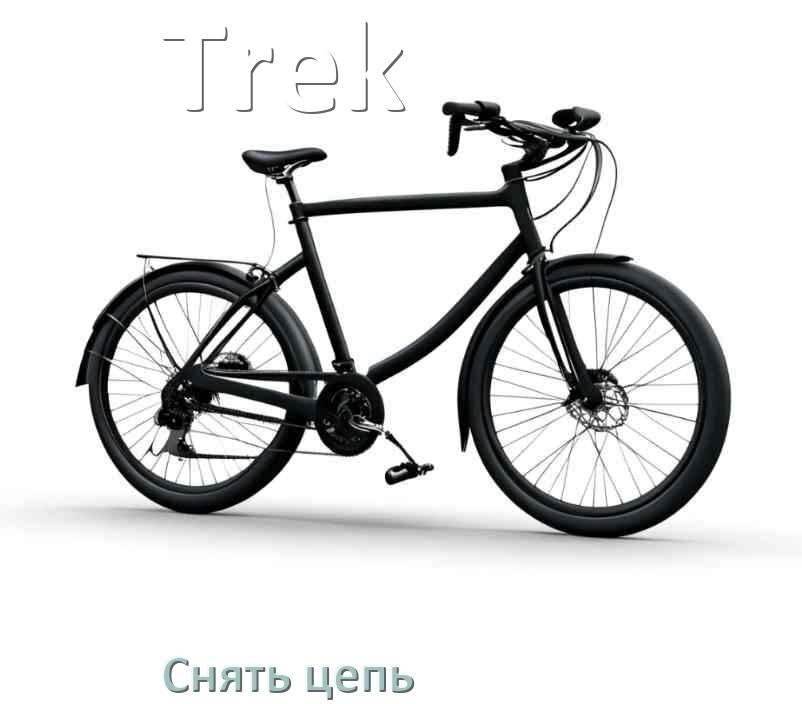 
Как снять цепь велосипеда Trek без замка и выжимки