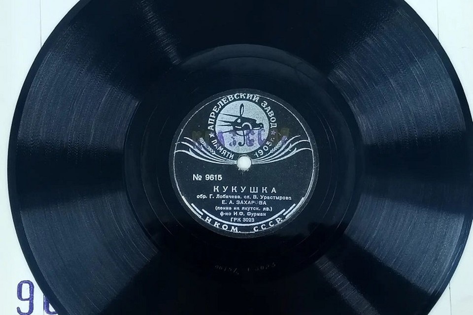    В московском архиве обнаружена пластинка 1939 года с якутскими песнями. Фото: Национальная библиотека РС(Я)