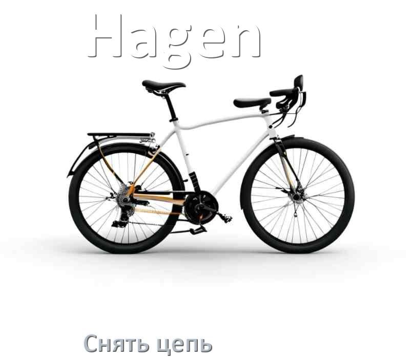
Как снять цепь велосипеда Hagen без выжимки и замка