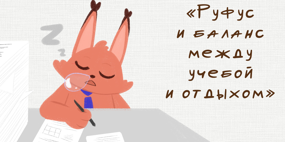 Руфус и баланс между отдыхом и учебой