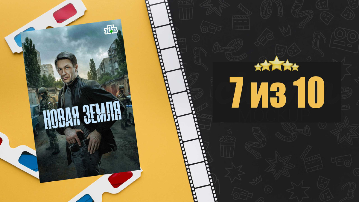 Новая земля (2025). Рецензия на сериал