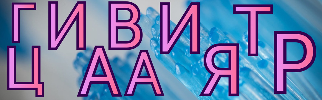 Слова исчезли… но оставили след. Сумеете их восстановить? 🔍