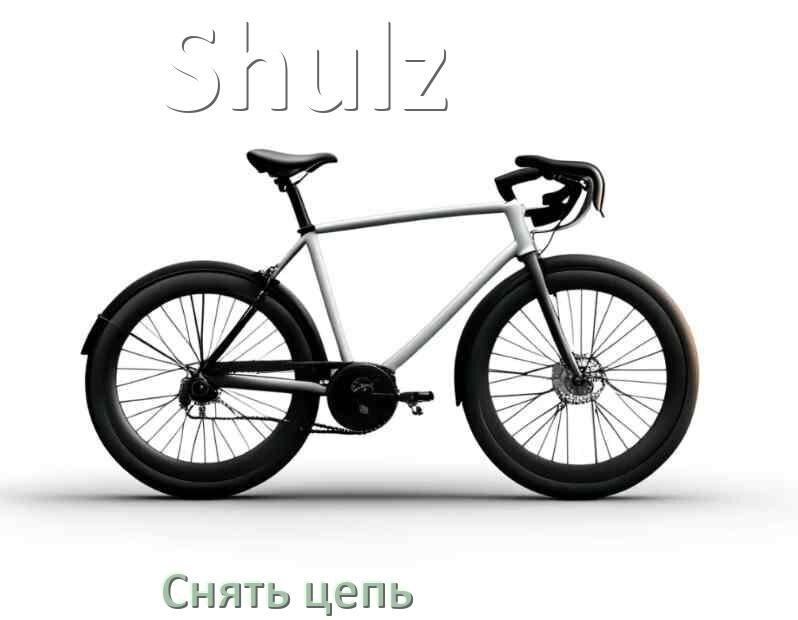 
Как снять цепь велосипеда Shulz без выжимки и замка