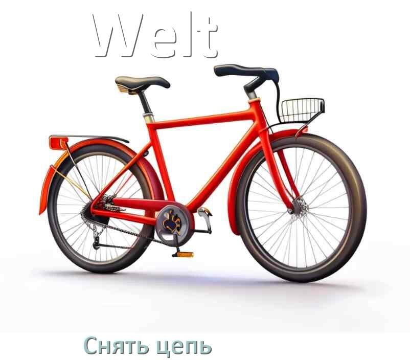 
Как снять цепь велосипеда Welt без замка и выжимки