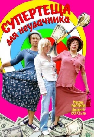 Посетр фильма "Супертёща для неудачника"