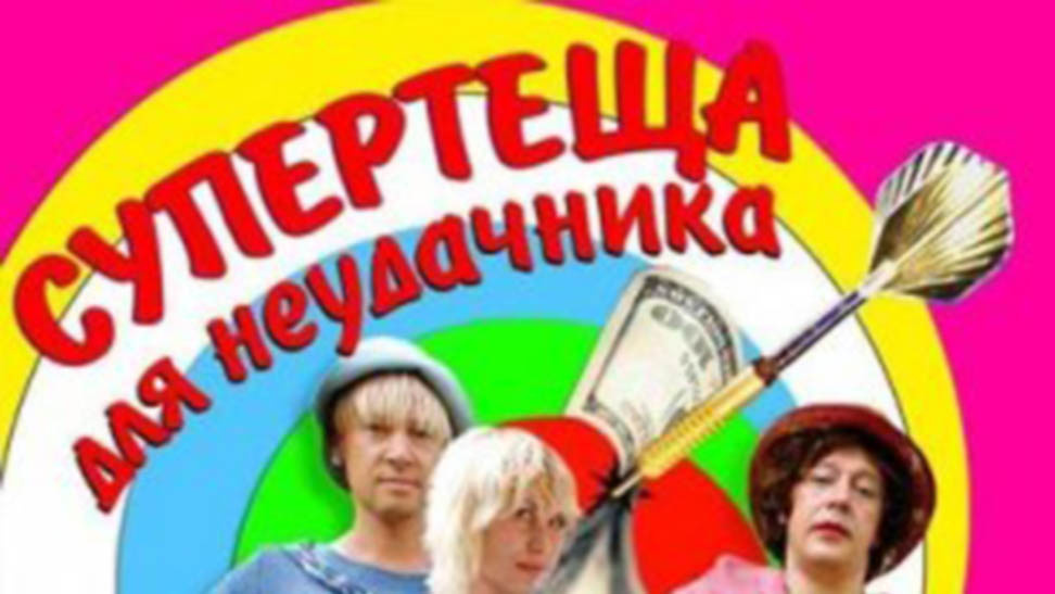 Фильм "Супертёща для неудачника"