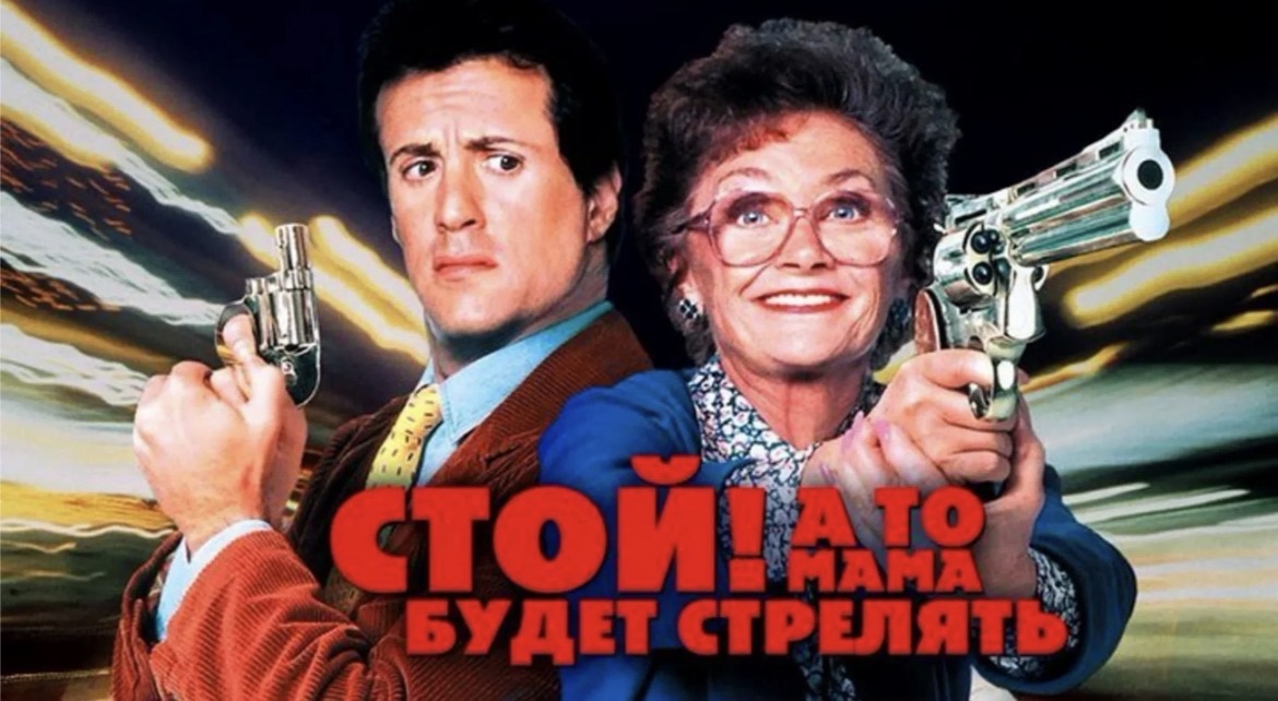 «Стой, а то мама будет стрелять»