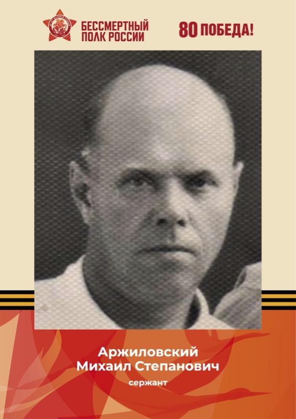 Сержант Аржиловский Михаил Степанович