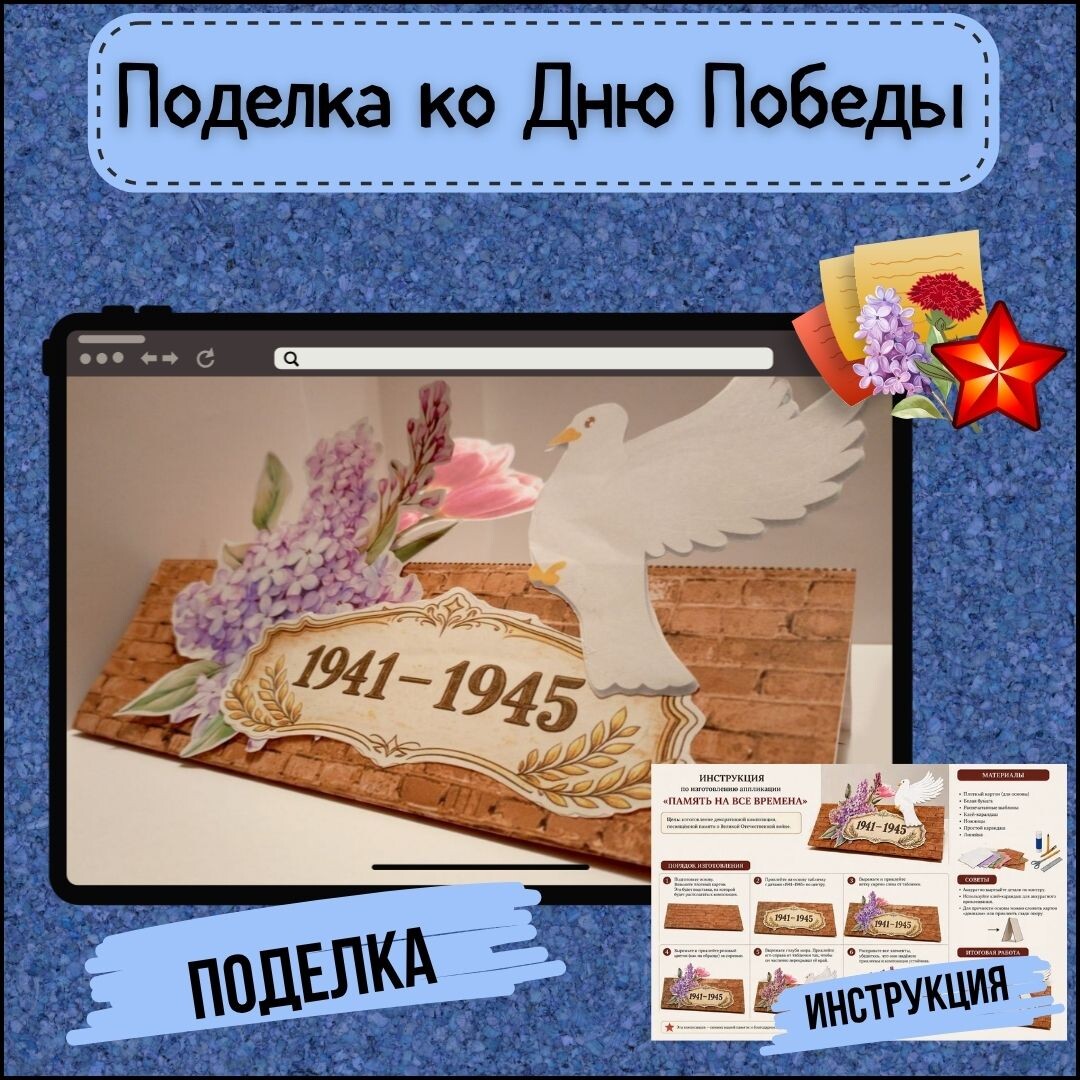 Источник: https://infourok.ru/magazin-materialov/podelka-applikaciya-k-9-maya-ko-dnyu-pobedy-pamyat-na-vse-vremena-1511998