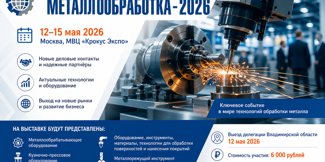«Металлообработка-2026»: новые возможности для бизнеса