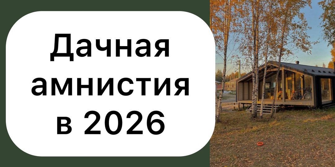 Дачная амнистия в 2026: как оформить участок и дом в упрощенном порядке