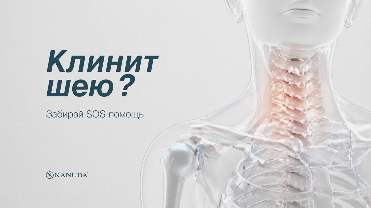 Клинит шею? 