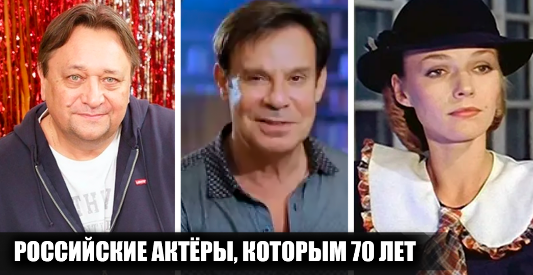 10 российских актёров, которым исполнилось или исполняется 70 лет в 2026 году. Какими были их первые шаги в кино