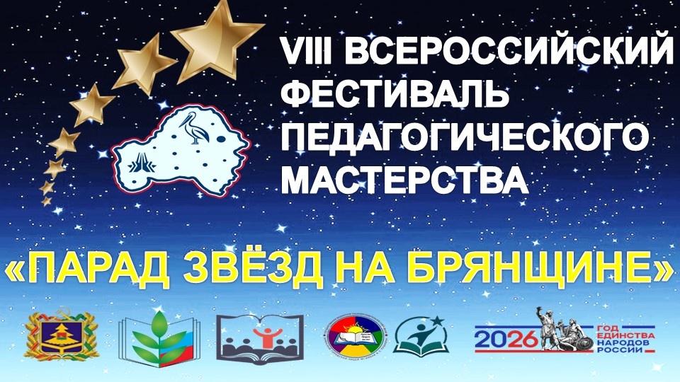 VIII Всероссийский фестиваль педагогического мастерства «Парад звезд на Брянщине – 2026»