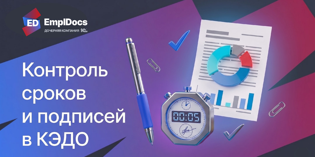 Какие инструменты есть в КЭДО для контроля сроков и подписей?