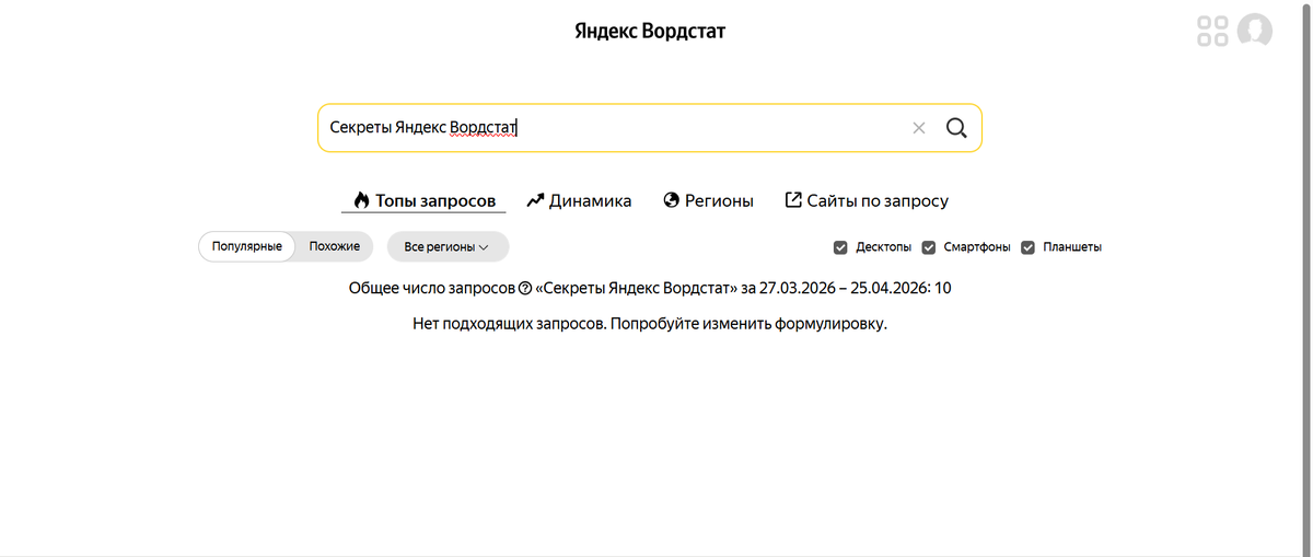 Секреты Яндекс Вордстат - экспертное руководство