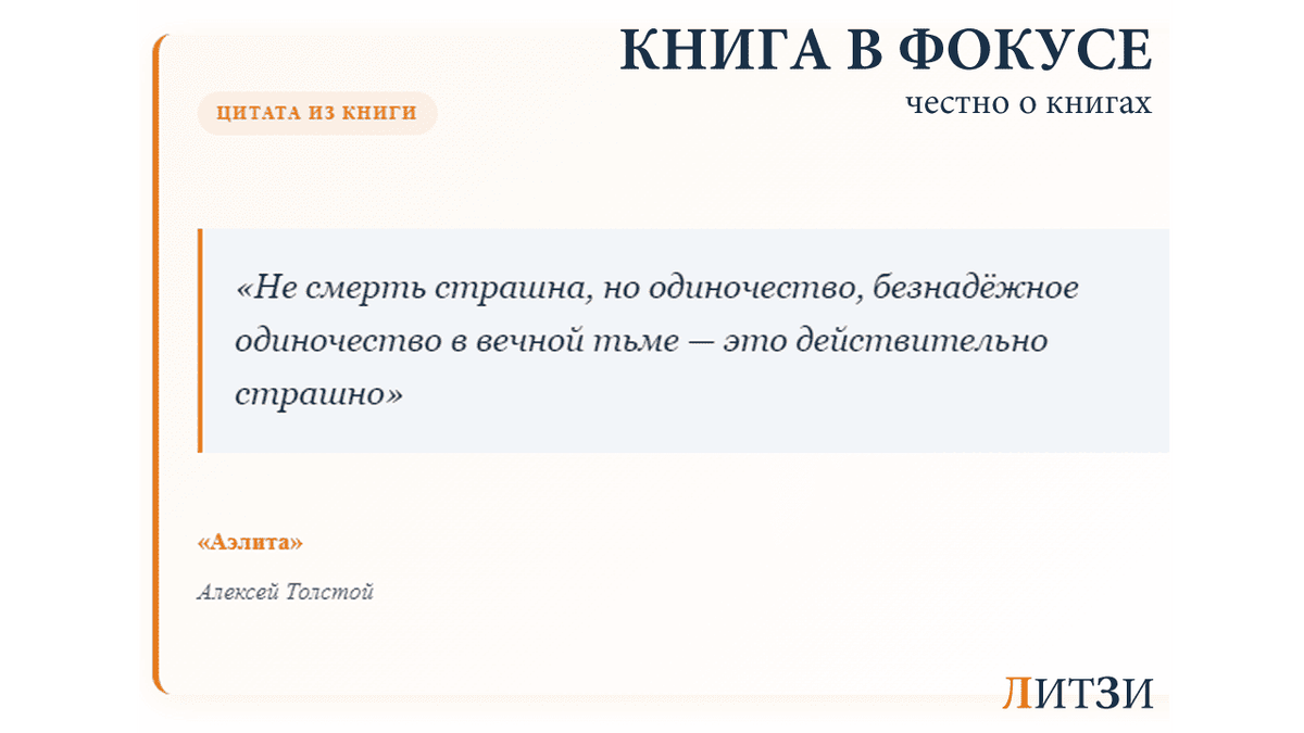 «Аэлита» Алексея Толстого — цитата из книги "не смерть страшна, но одиночество..."
