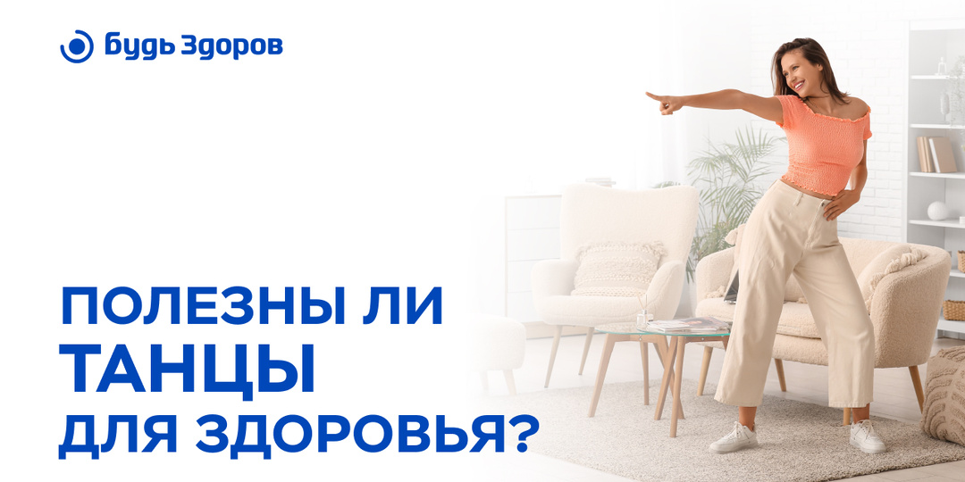 Полезны ли танцы для здоровья?