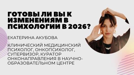 Готовы ли вы к изменениям в психологии в 2026?