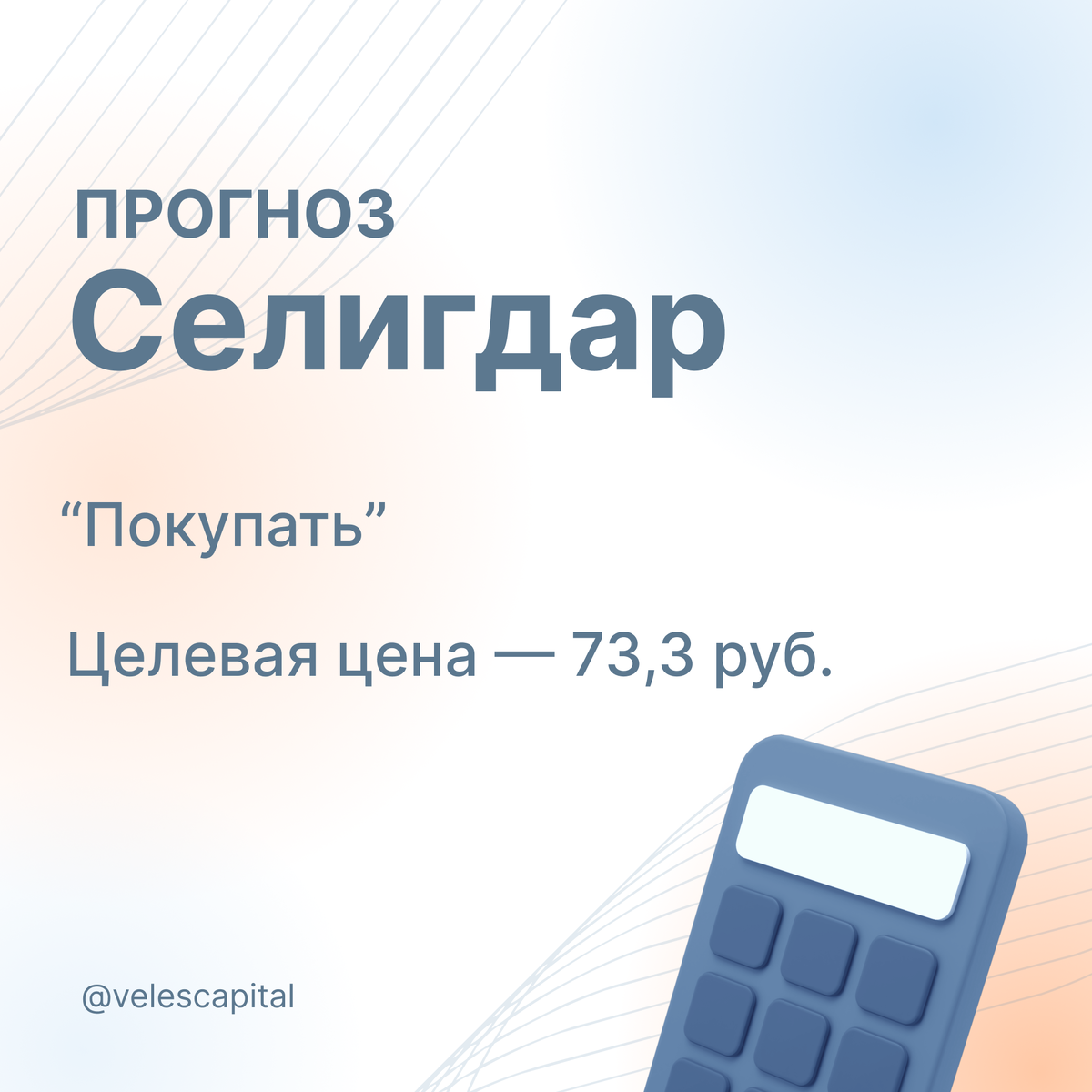 Прогноз Селигдар. Целевая цена - 73,3 руб.