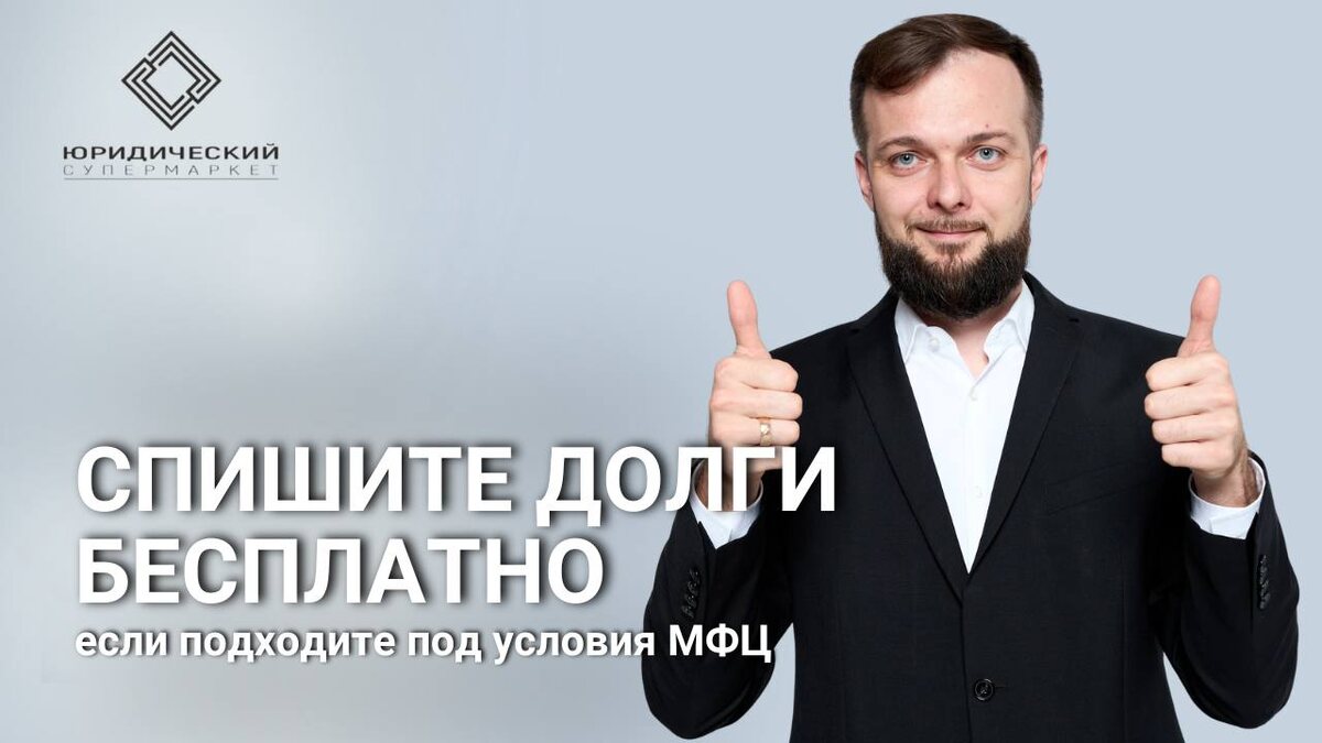 Спишите долги бесплатно