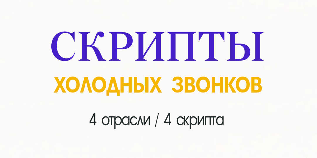 Скрипты холодных звонков для разных отраслей по ОКВЭД