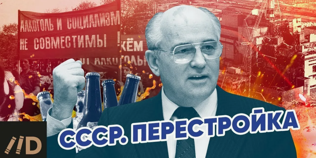 Почему реформы Горбачёва привели к распаду СССР