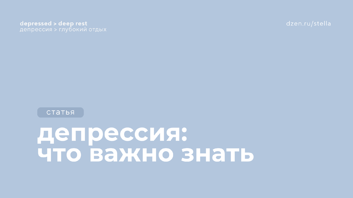 Что важно знать о депрессии: депрессия - это глубокий отдых