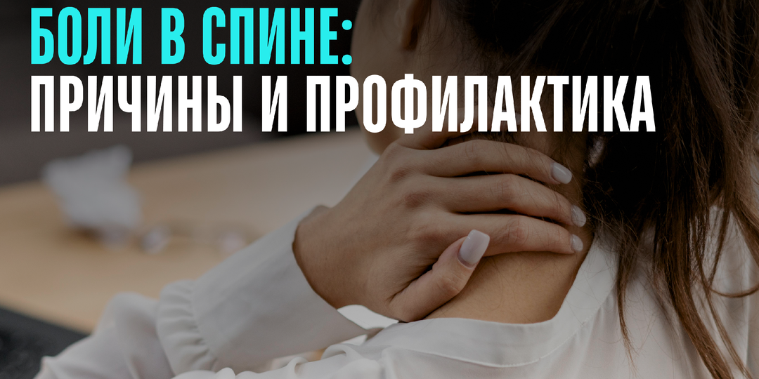 Боли в спине: причины и профилактика