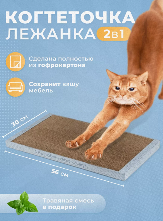Когтеточка из гафрокартона очень популярна среди любителей кошек. У нас кот большой, поэтому выбираем самую большую. Размеры видите на фото.Таких предложений на WB очень много. Можно посмотреть такой артикул 3070415 👉