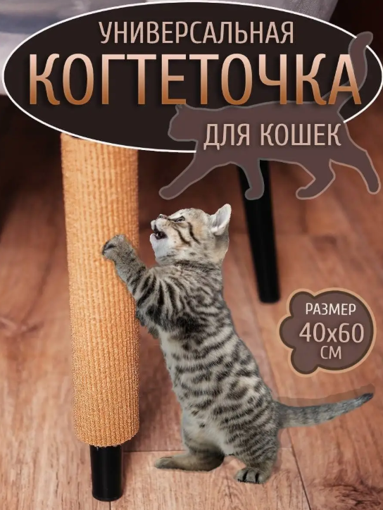 Когтеточка из ковролина.  96195510 такой нет в наличии, но можно поискать. Её можно прикрепить на ножку стола, или закрыть угол, или на дверь и т.д. Многим нравится.👉