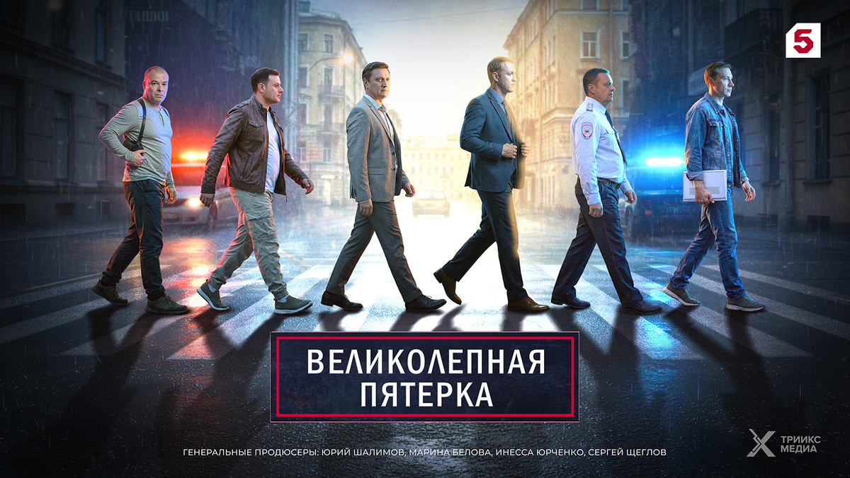 Постер к сериалу «Великолепная пятёрка» 7 сезон. Источник: Яндекс.Картинки