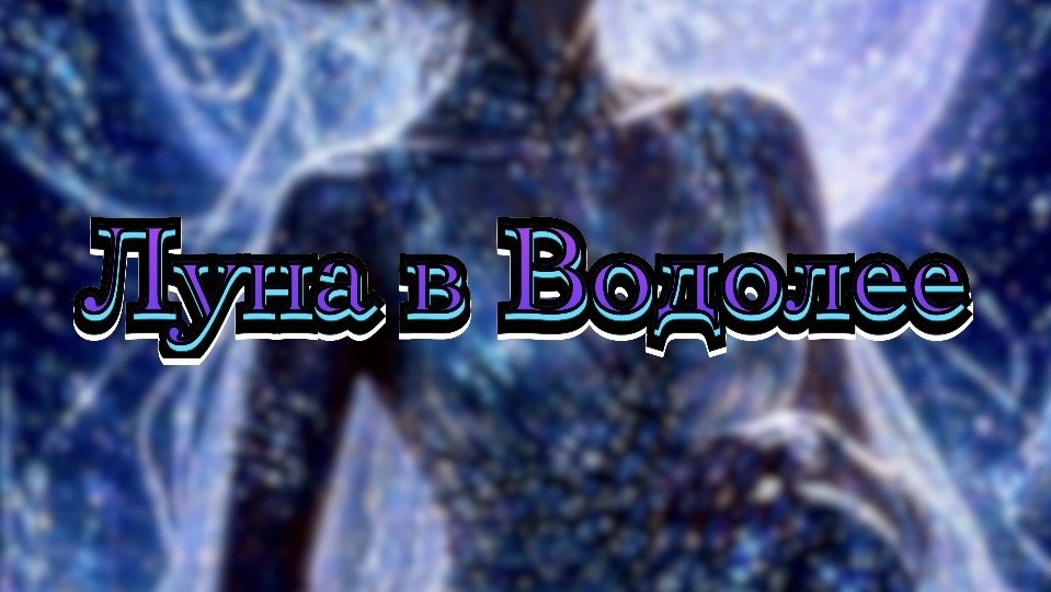 Луна в Водолее: внутренний мир, который стремится к свободе и смыслу