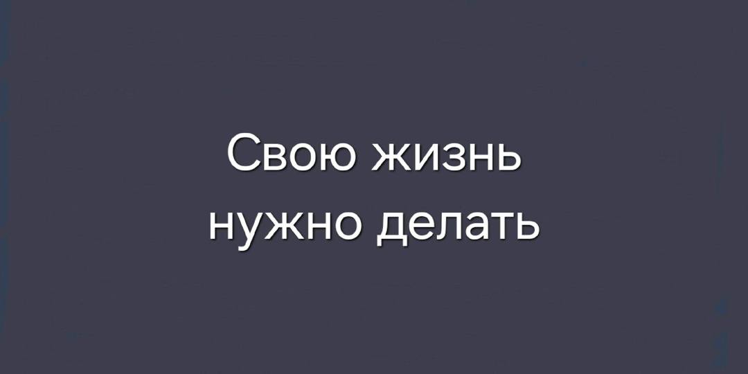 Свою жизнь нужно делать
