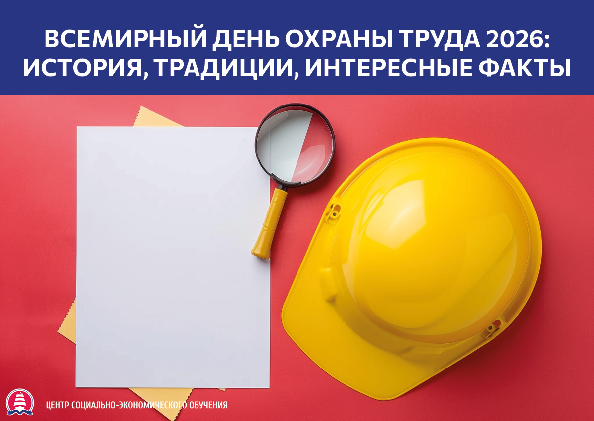 Всемирный день охраны труда в 2026 году: история праздника, традиции, интересные факты