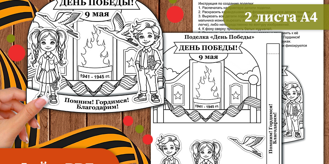 Объёмная поделка ко Дню Победы — 9 Мая. Чёрно-белая версия