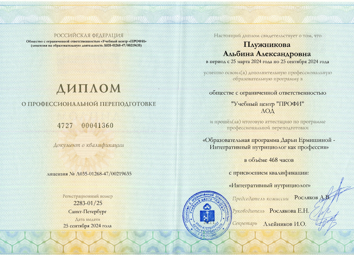 Диплом о профессиональной переподготовке с присвоением квалификации «Интегративный нутрициолог»